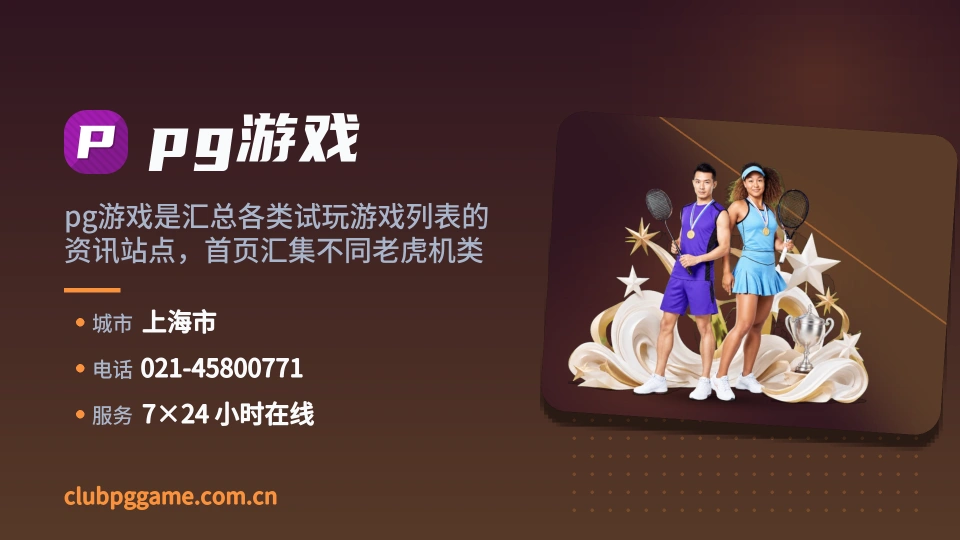 发现pg游戏